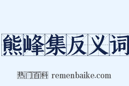 熊峰集反义词是什么意思的图片